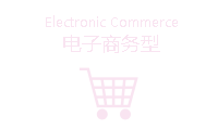 電(diàn)子(zǐ)商務型